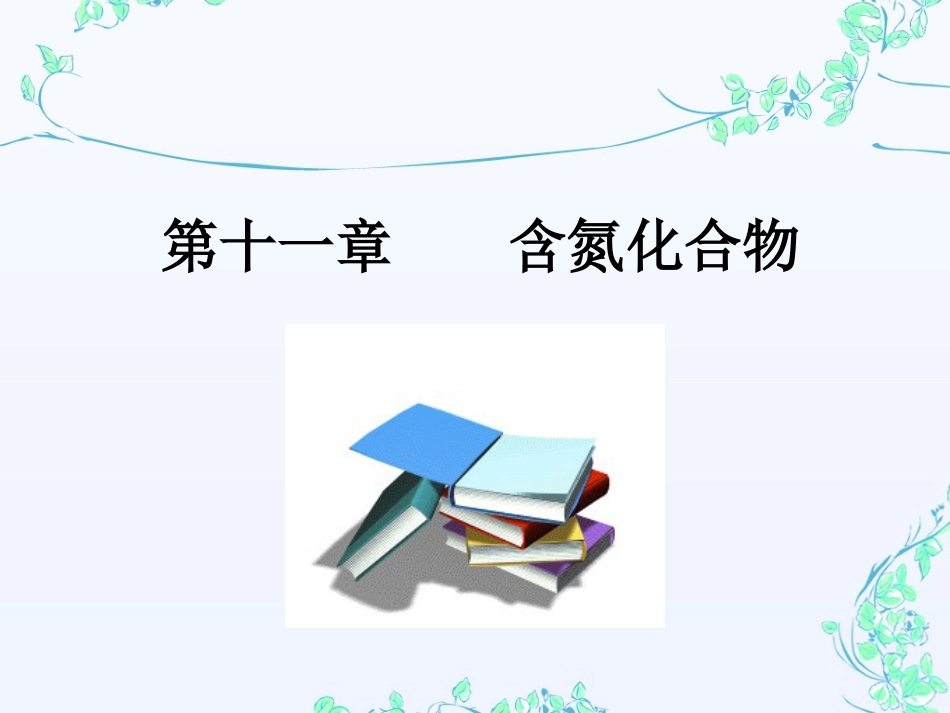 胺的分类及命名[25页]_第1页