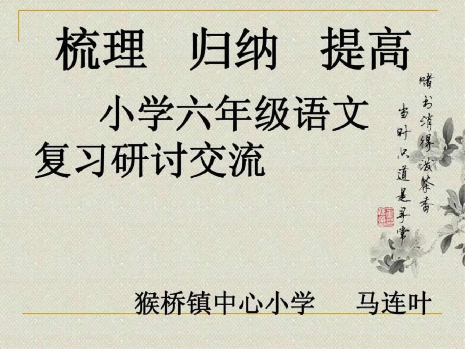小学六年级级语文复习研讨课件马连叶_第1页