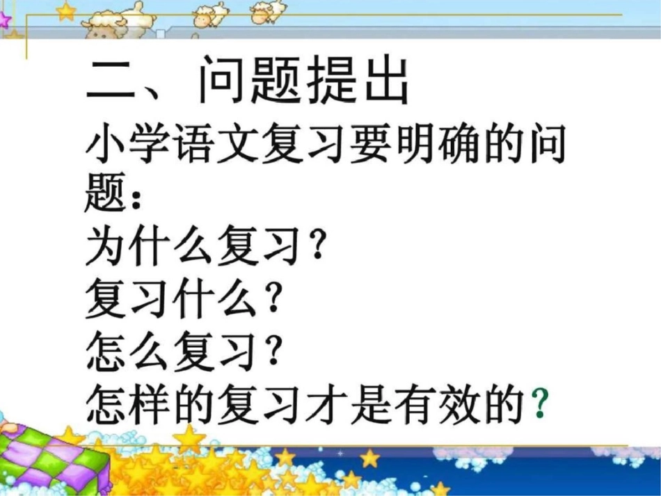 小学六年级级语文复习研讨课件马连叶_第3页