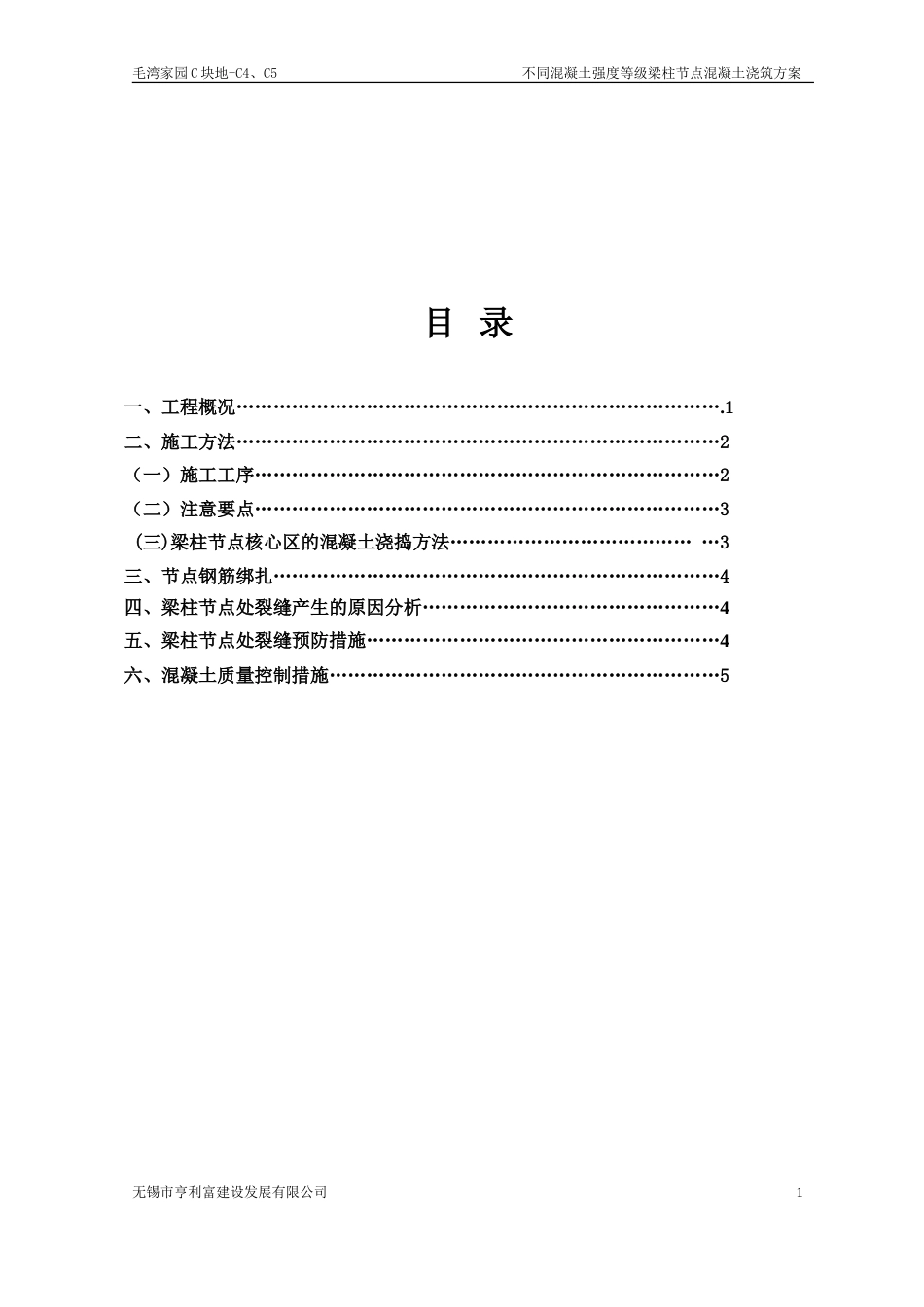 梁柱节点不同等级混凝土浇筑施工方案[共6页]_第1页