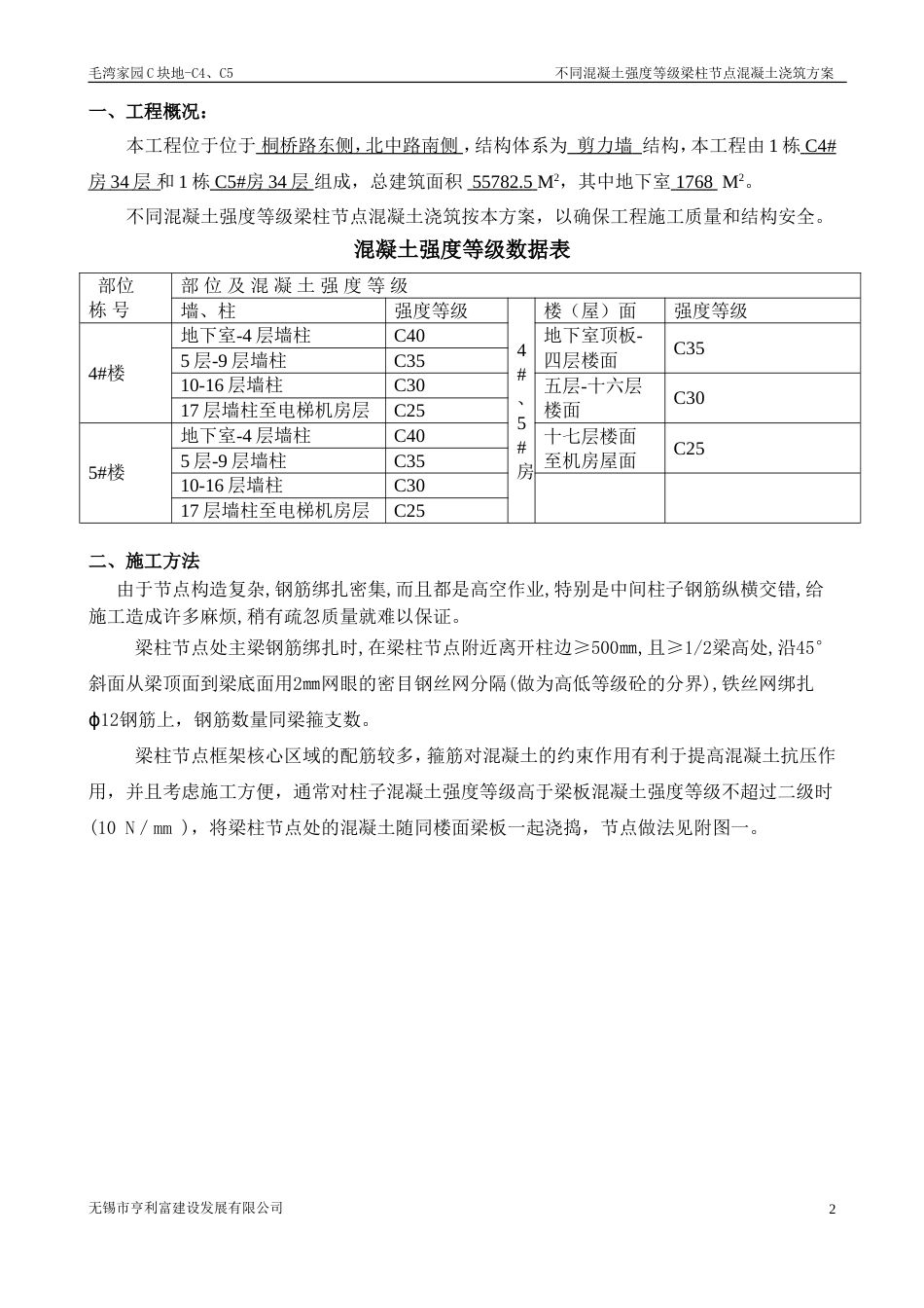 梁柱节点不同等级混凝土浇筑施工方案[共6页]_第2页