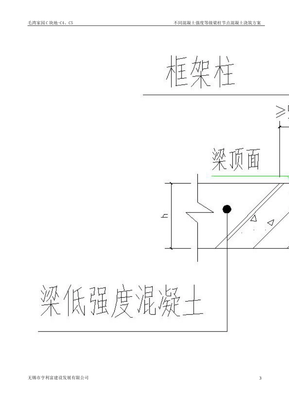 梁柱节点不同等级混凝土浇筑施工方案[共6页]_第3页