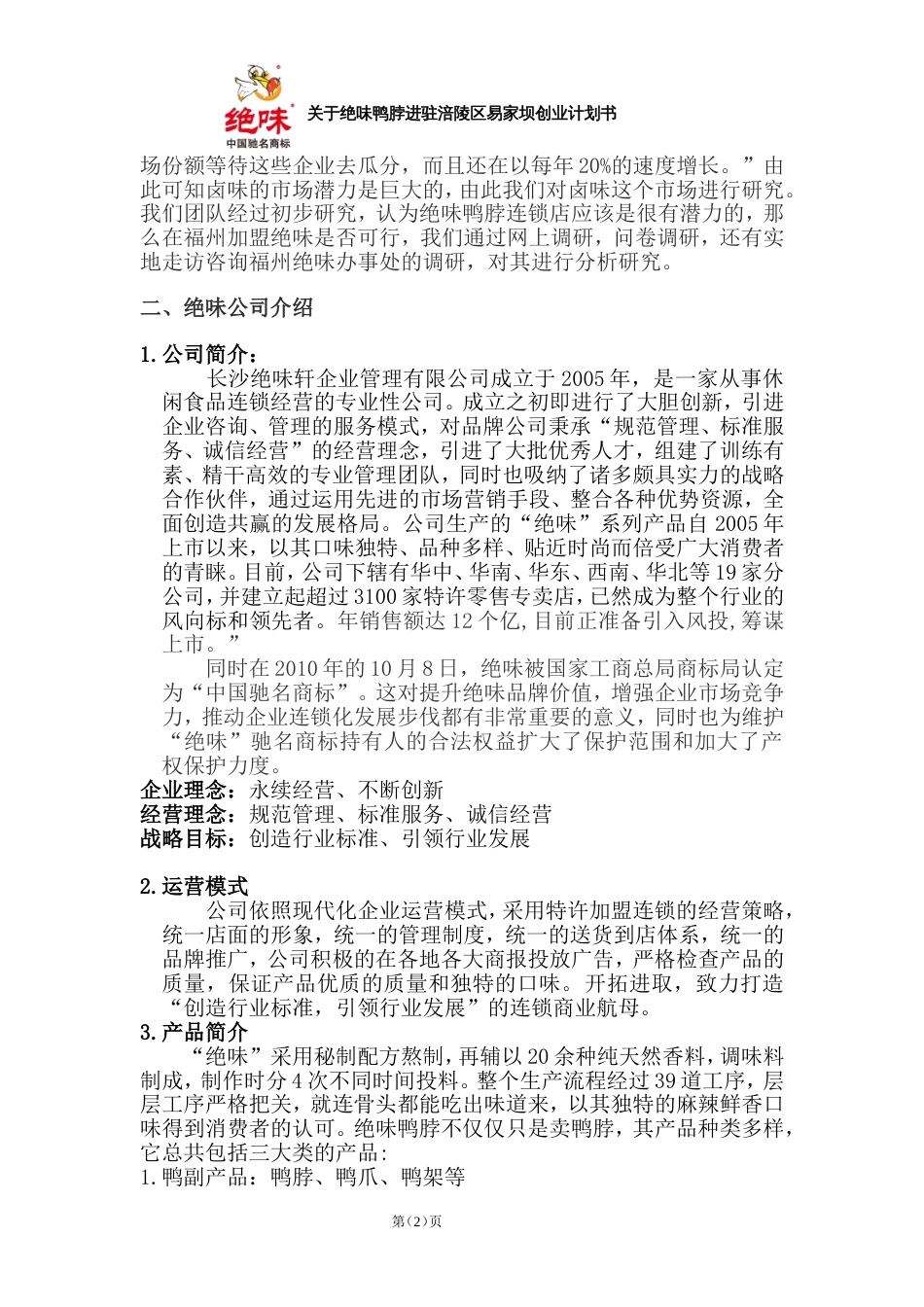 关于绝味鸭脖进驻涪陵区易家坝商业计划书[共12页]_第2页