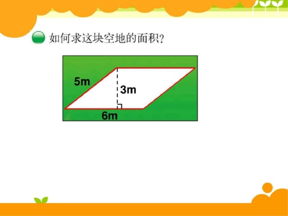 小学四年级数学讲义平行四边形的面积图文._第2页