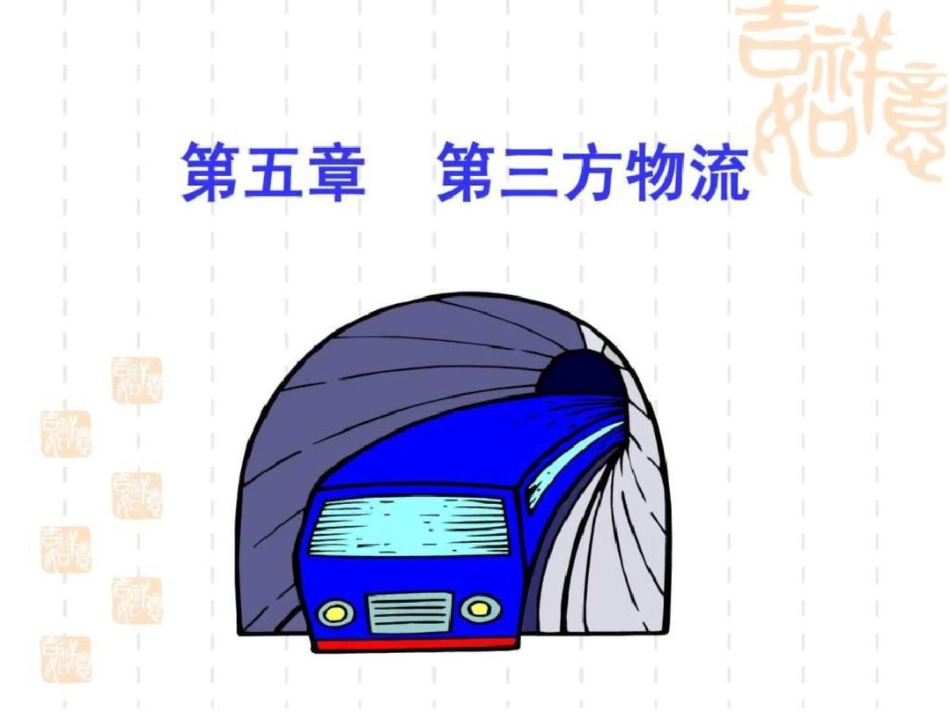 物流学讲义PPT课件1669294379._第1页