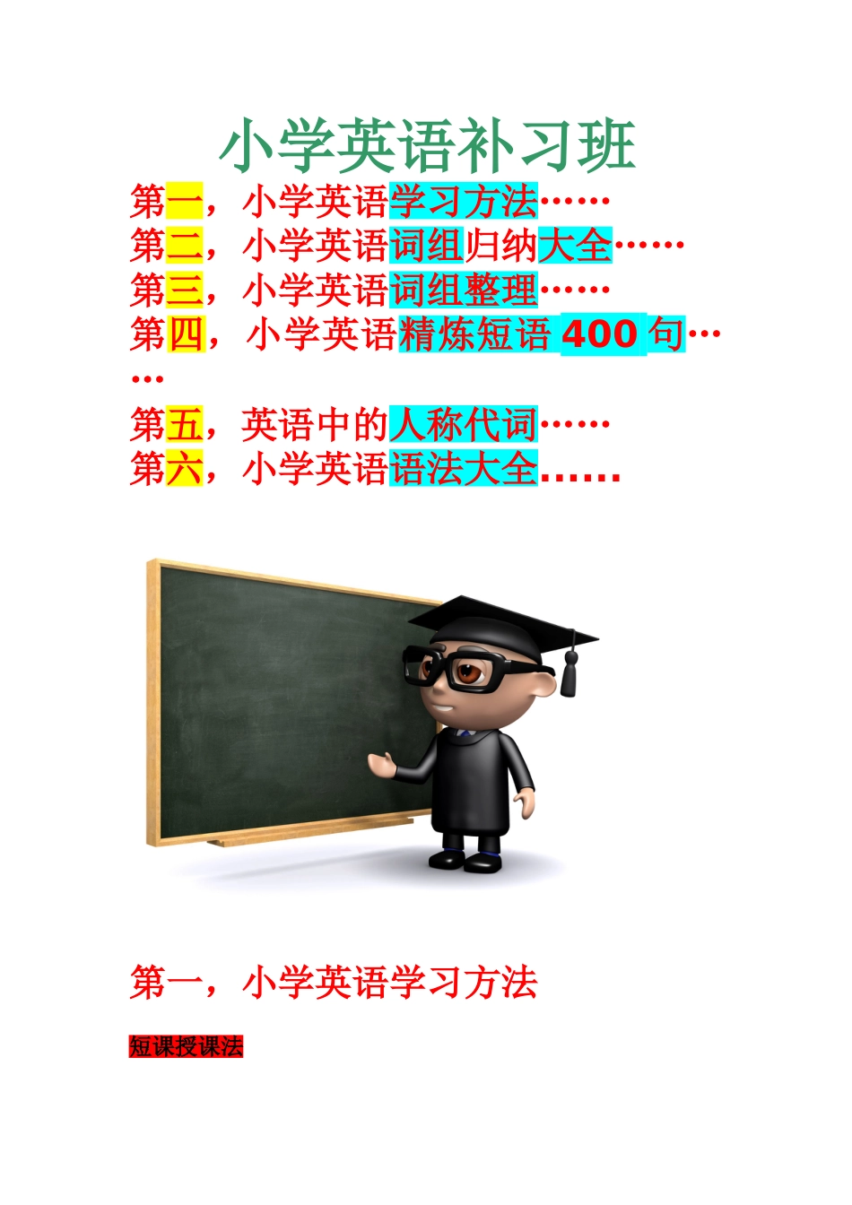 小学英语词组语法以及学习方法和精练短句等大全[1]_第1页