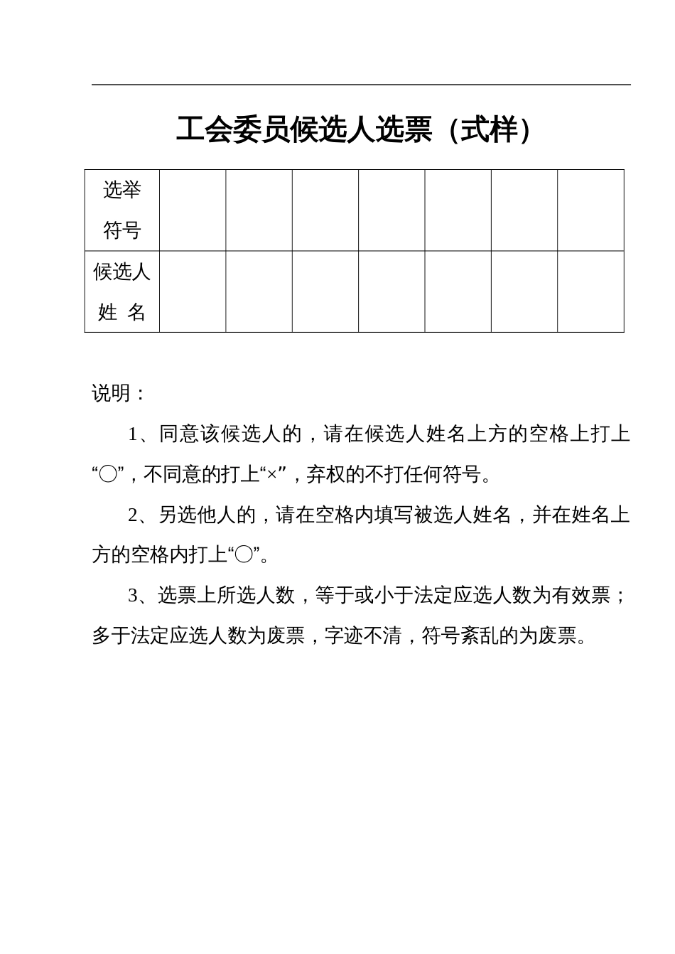 工会委员候选人选票式样[共8页]_第1页