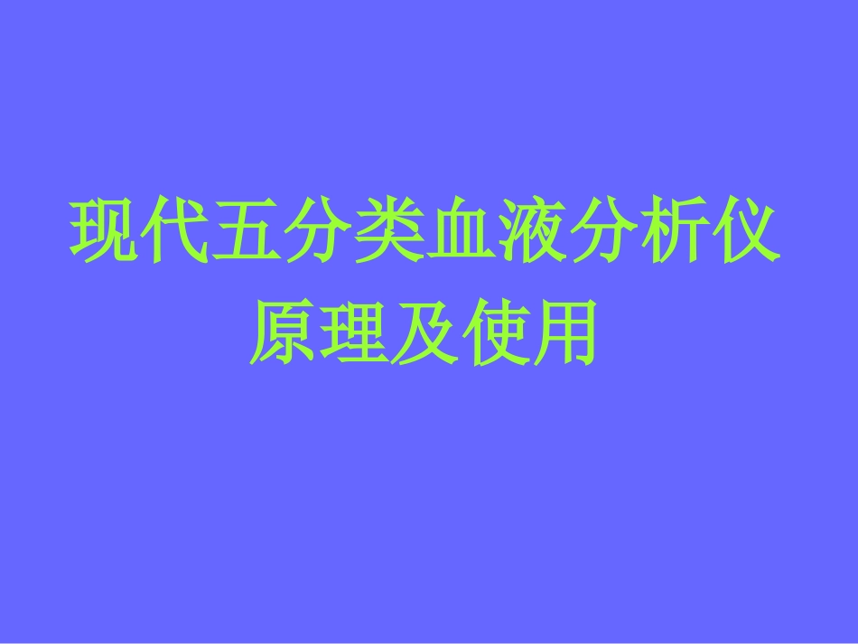 现代五分类血细胞分析仪的原理及使用[共96页]_第1页