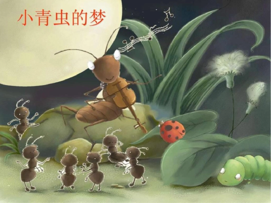 小青虫的梦PPT课件._第2页
