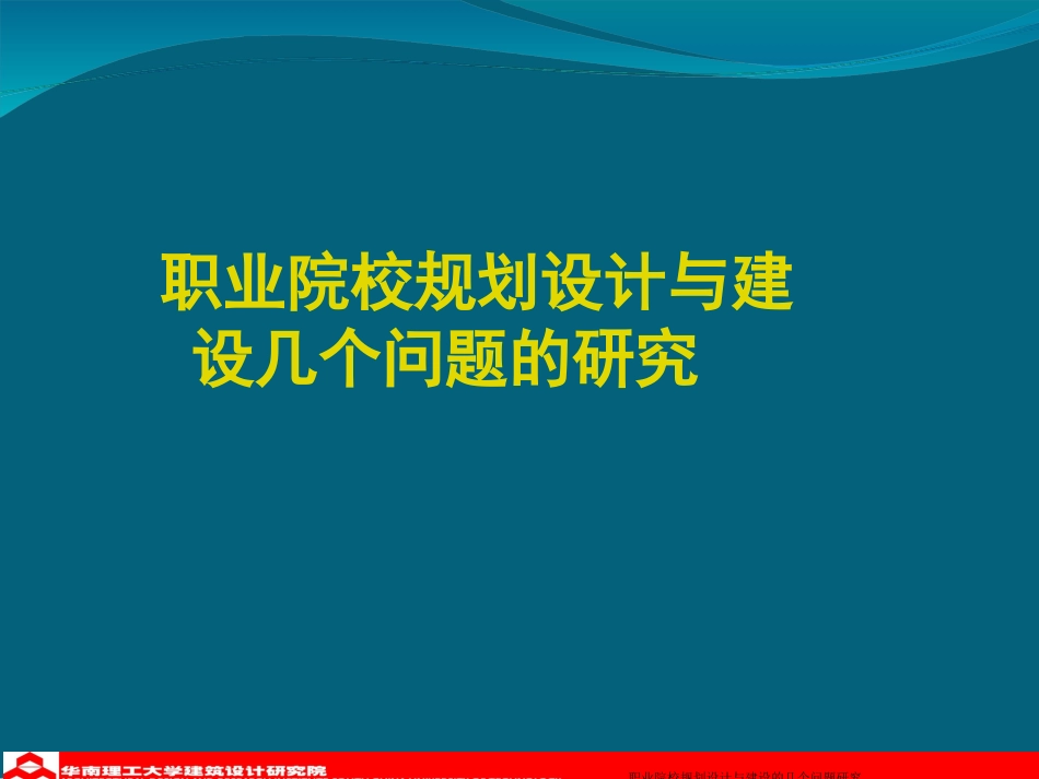 职业院校规划设计与建设几个问题的研究梁海岫_第1页