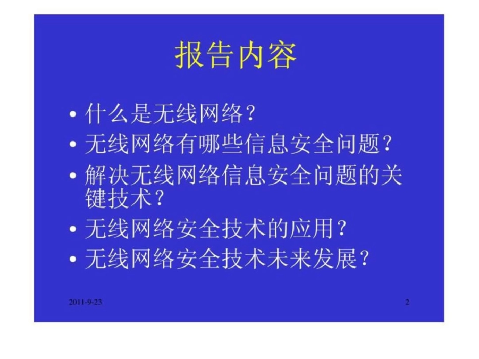 无线网络及其安全技术_第2页