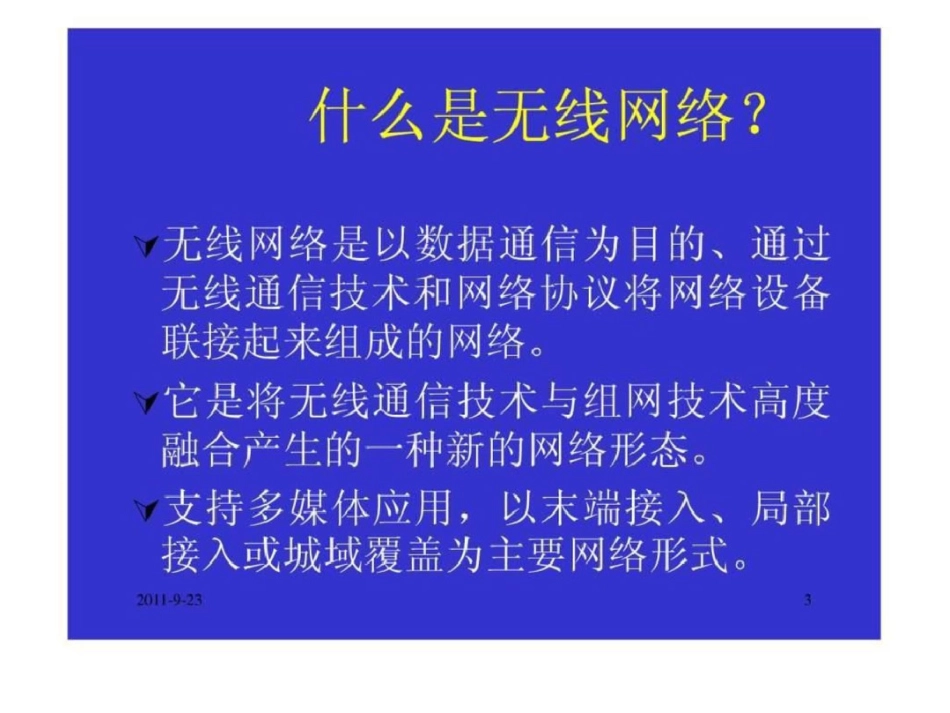 无线网络及其安全技术_第3页