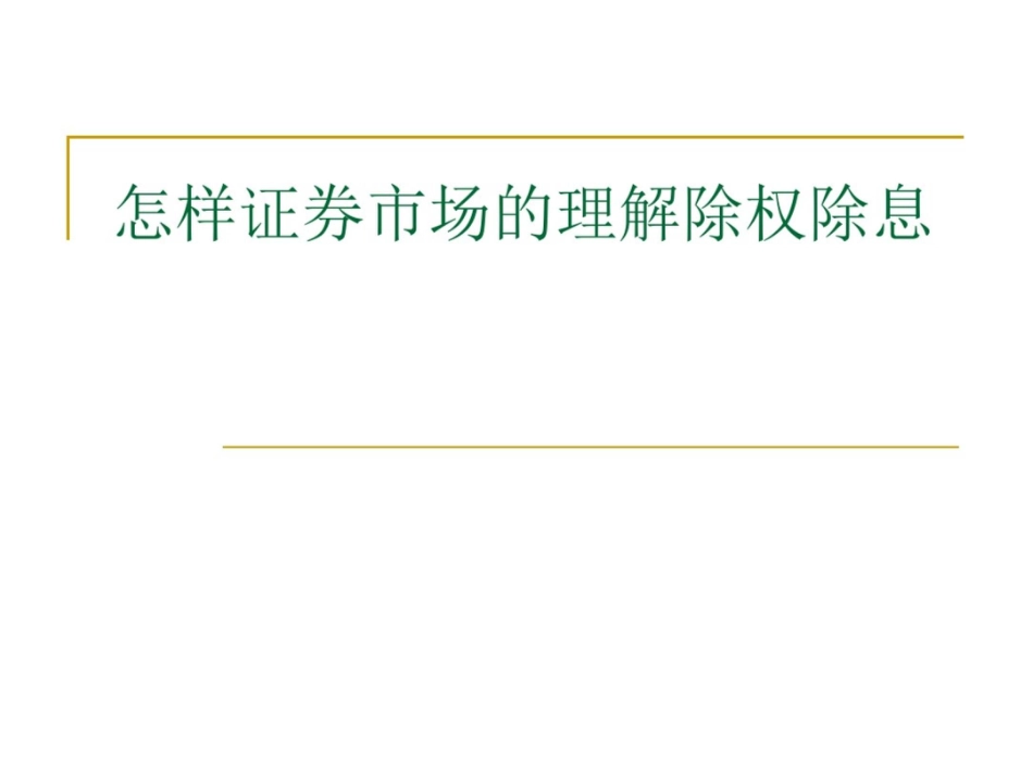 怎样理解证券市场的除权除息_第1页