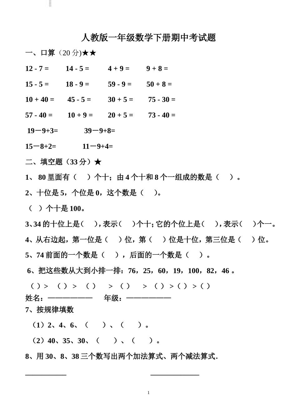 人教版一年级下册数学期中试卷[共4页]_第1页