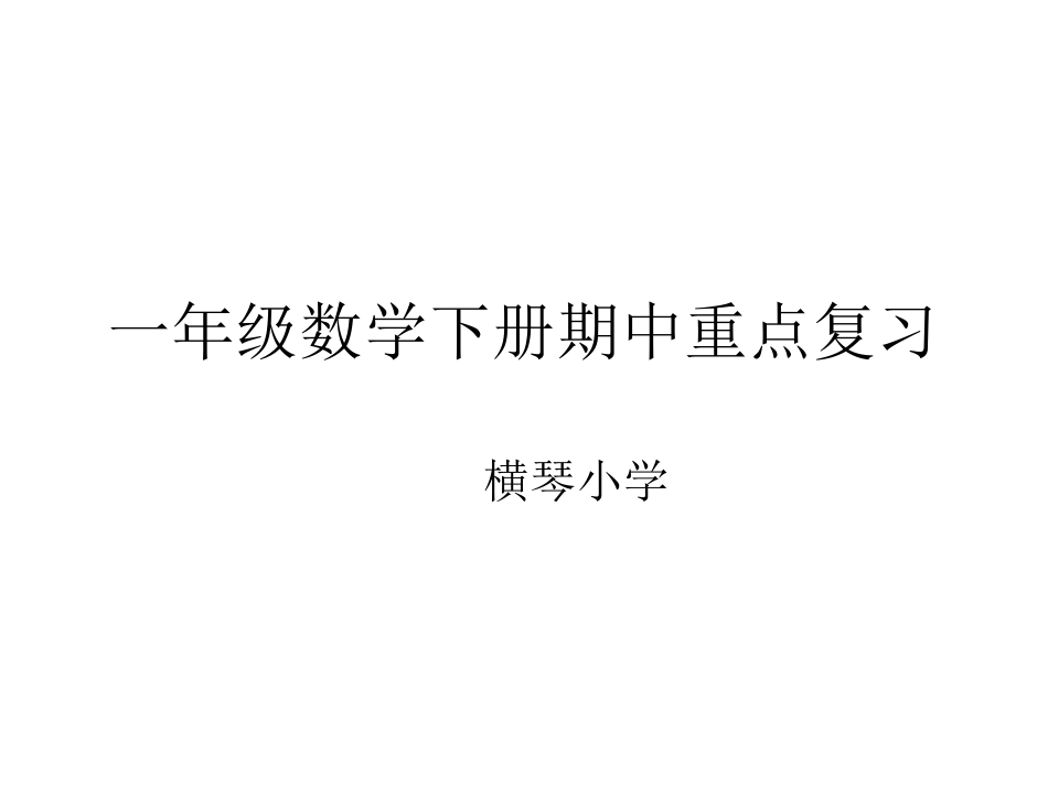 人教版小学一年级数学下册期中重难点复习[共39页]_第1页