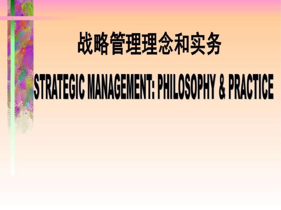 战略管理理念和实务企业管理经管营销专业资料._第1页