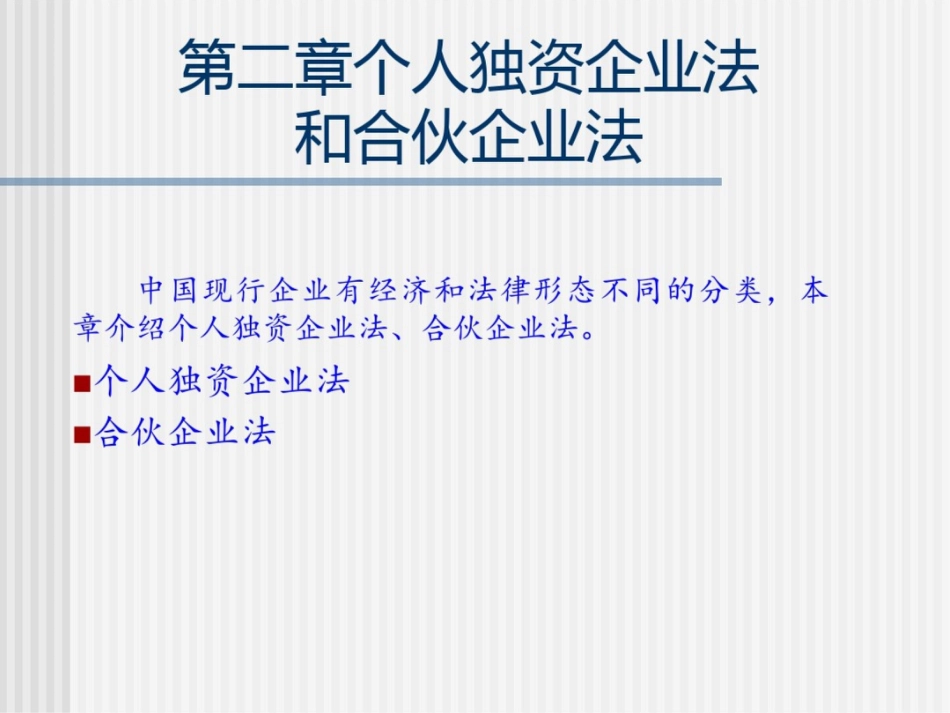 第二章个人独资企业法和合伙企业法_第1页