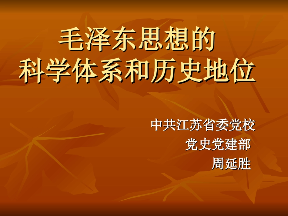 毛泽东思想的科学体系和历史地位[共58页]_第1页