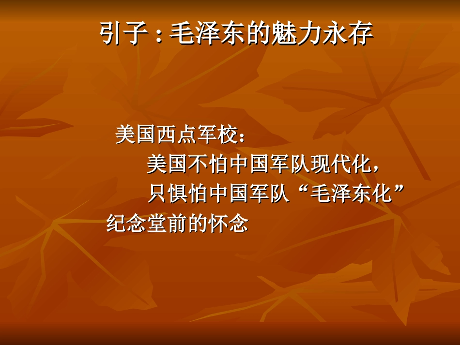 毛泽东思想的科学体系和历史地位[共58页]_第2页