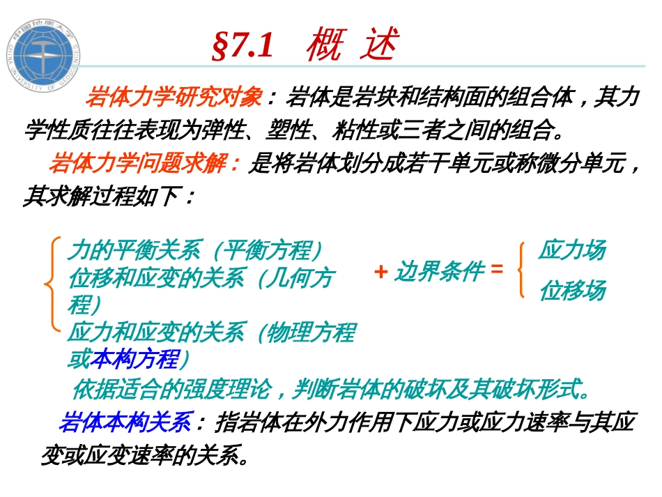 第7章本构与强度理论[共82页]_第2页