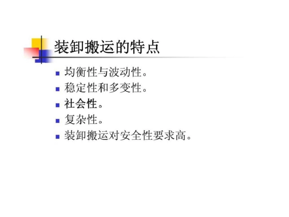 现代仓储管理实务第九章装卸搬运_第3页