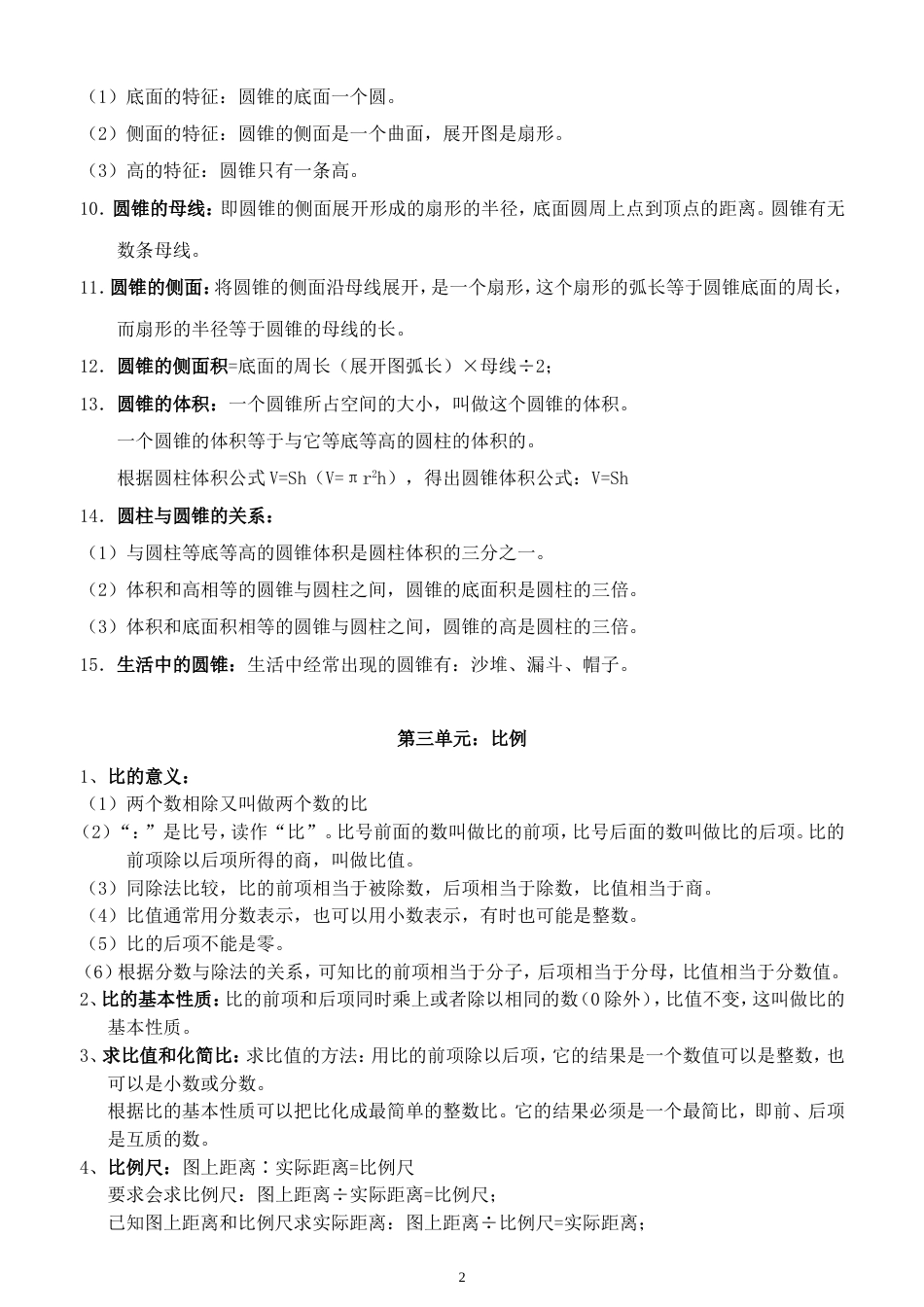 人教版六年级下册数学各单元知识点[共7页]_第2页