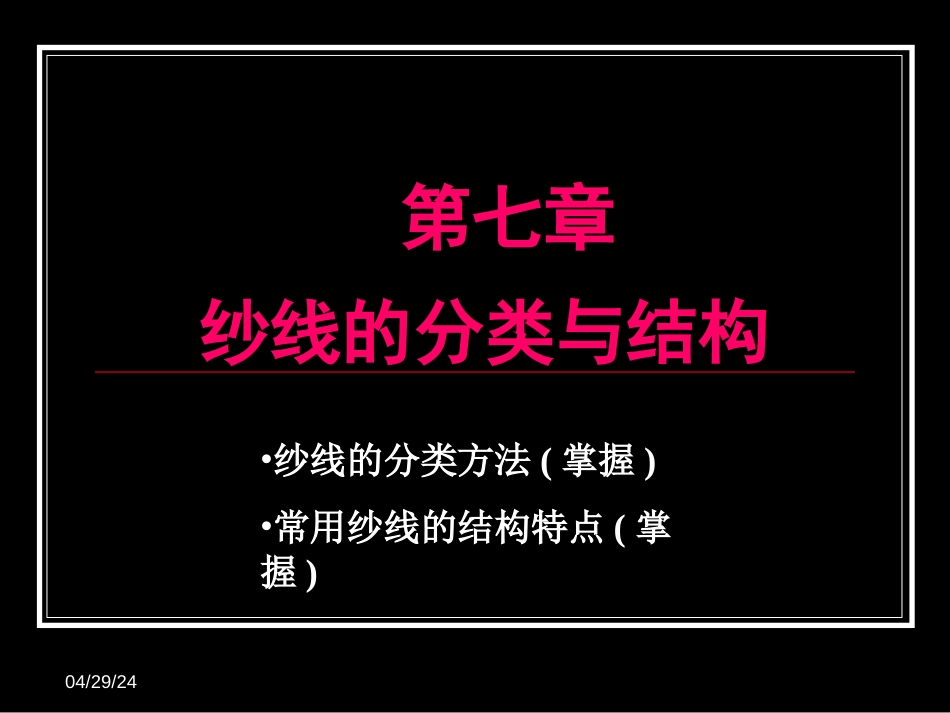 最新文档纺织材料学7纱线的分类与结构PPT精品文档_第1页