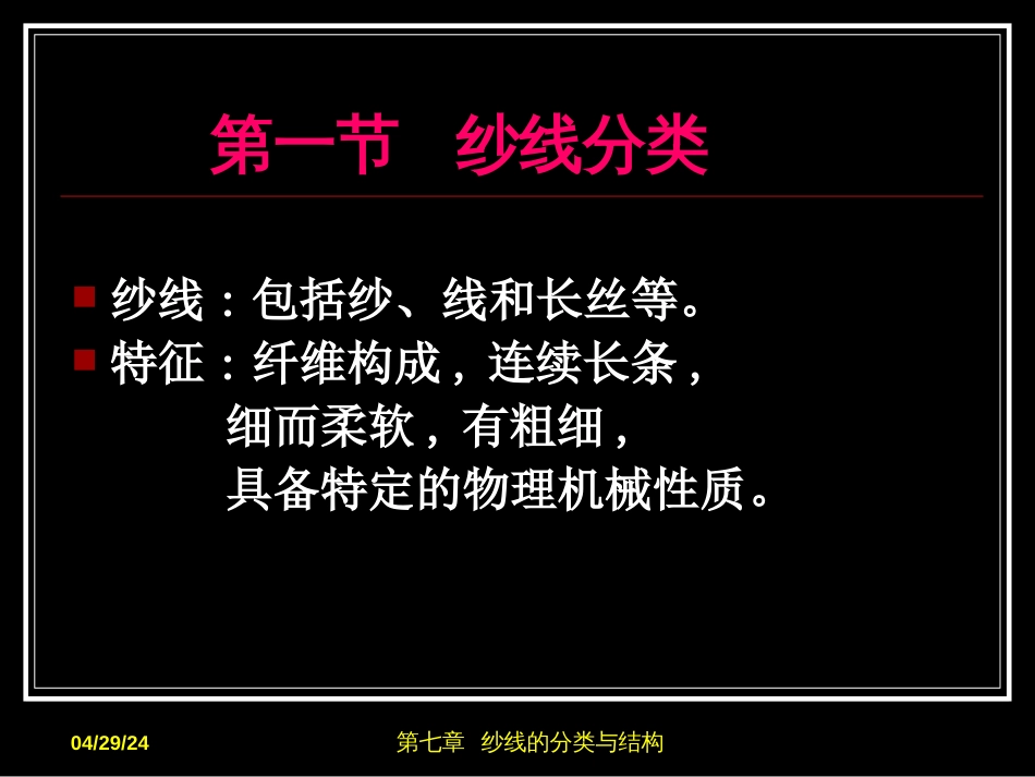 最新文档纺织材料学7纱线的分类与结构PPT精品文档_第2页