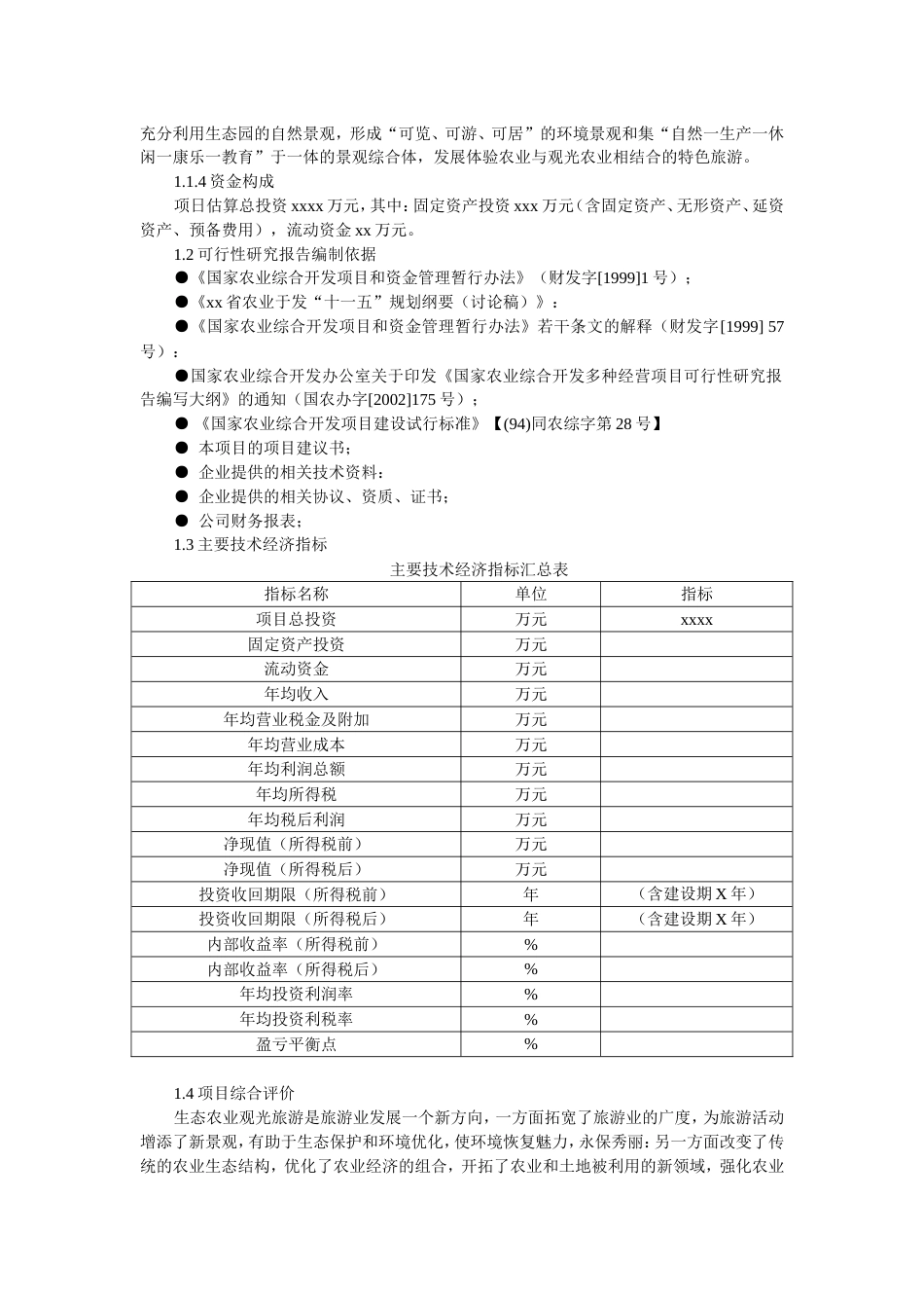 生态农业旅游休闲观光园项目可行性报告范本[共37页]_第2页