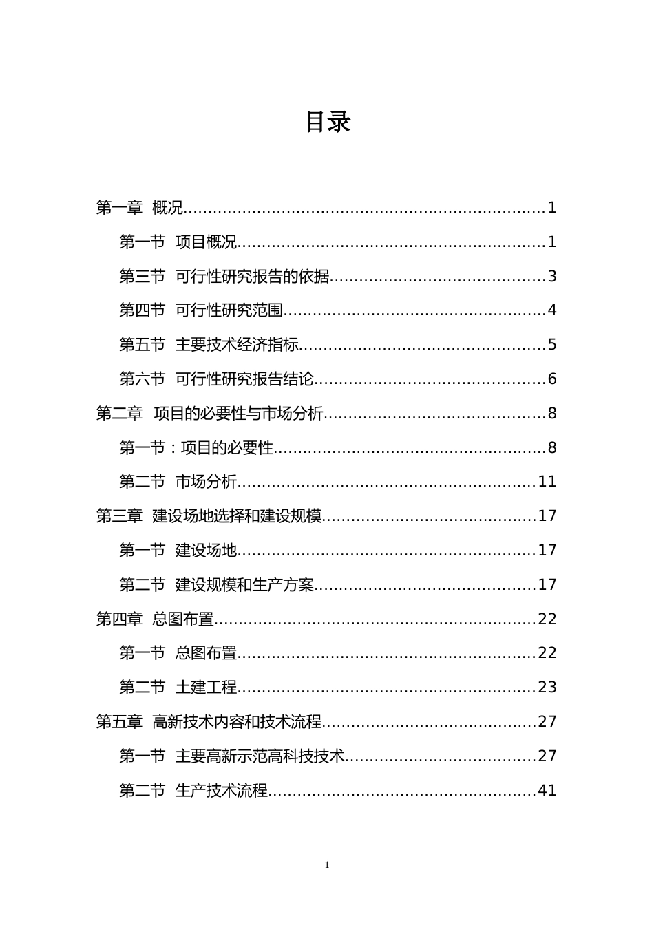 某生态农业示范园建设项目可行性研究报告[共64页]_第1页