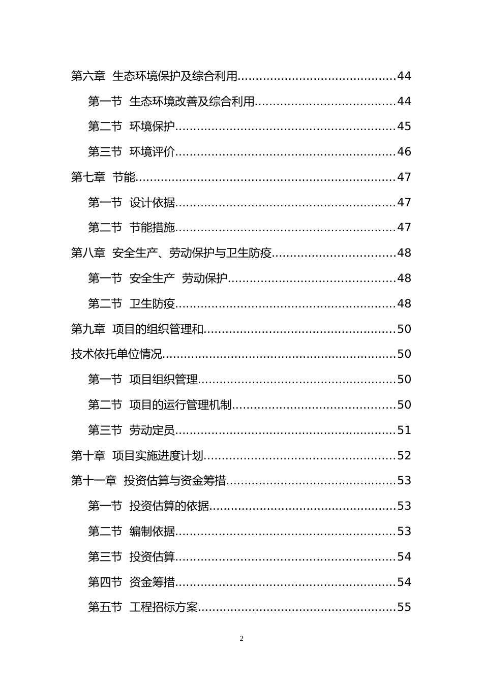 某生态农业示范园建设项目可行性研究报告[共64页]_第2页