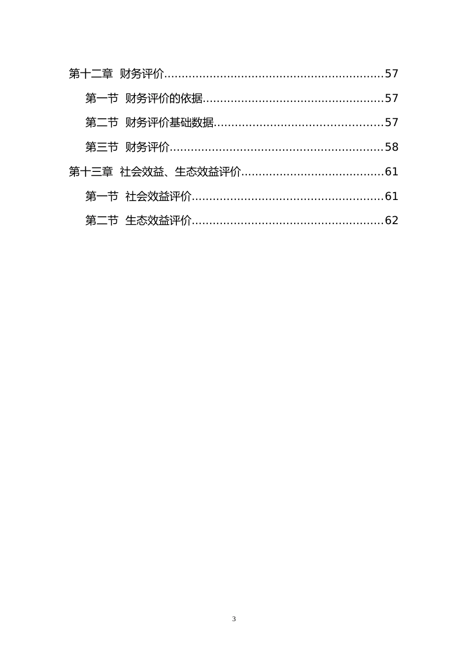 某生态农业示范园建设项目可行性研究报告[共64页]_第3页