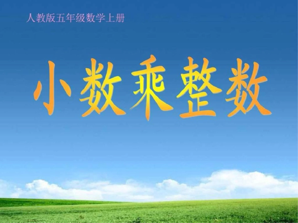 小学五年级上册数学第一单元小数乘整数PPT课件._第1页
