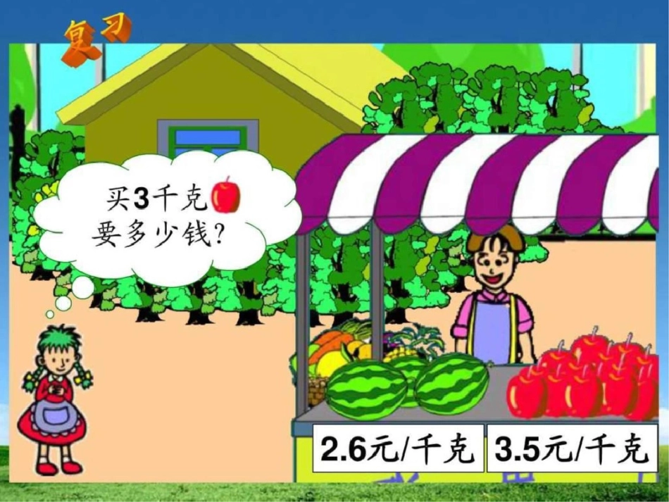 小学五年级上册数学第一单元小数乘整数PPT课件._第2页