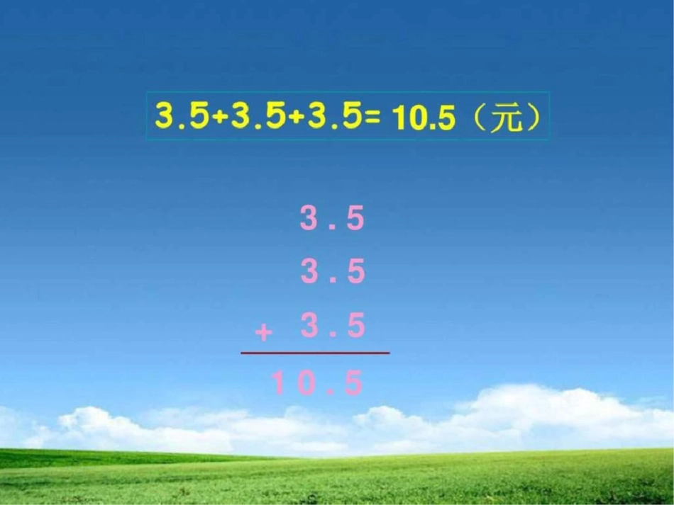 小学五年级上册数学第一单元小数乘整数PPT课件._第3页
