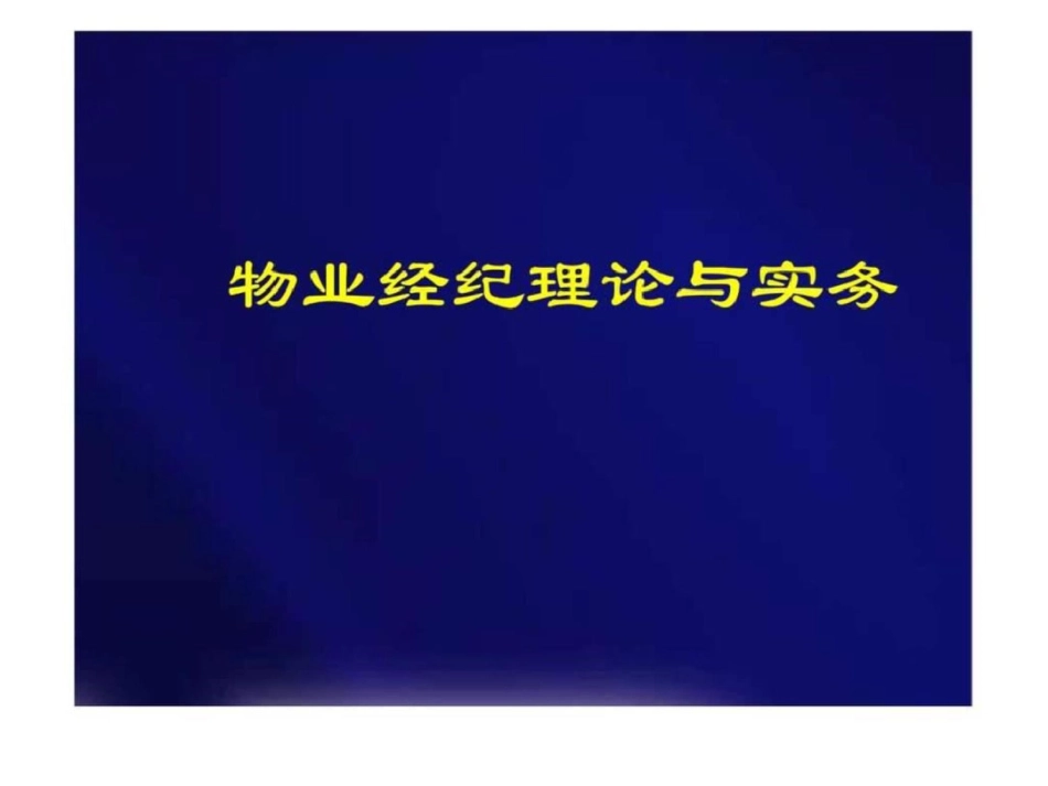 物业经纪理论与实务第一章房地产经纪概述_第1页