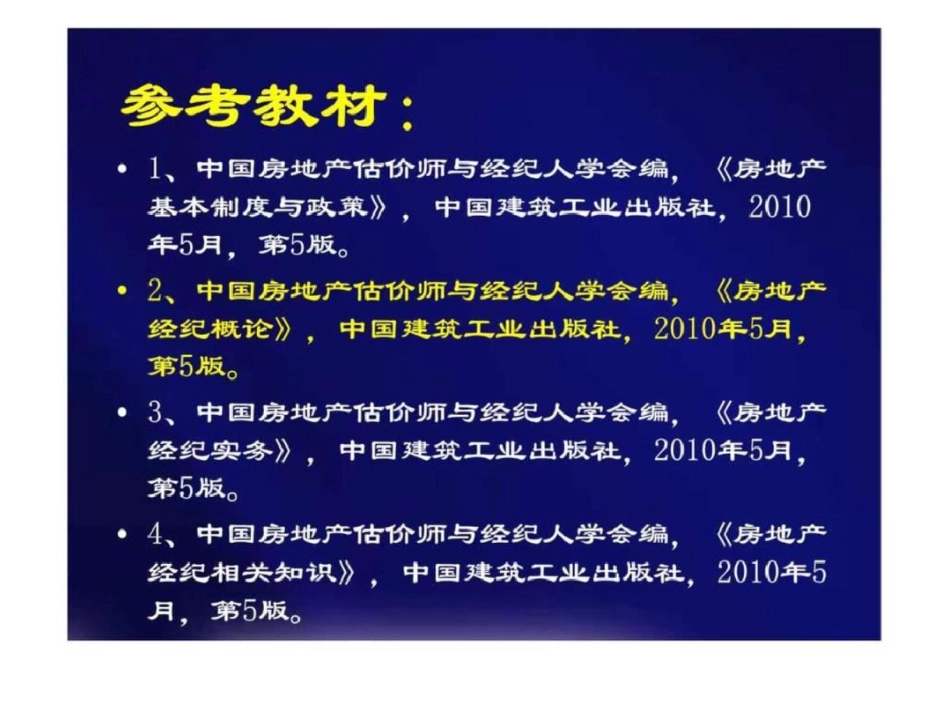 物业经纪理论与实务第一章房地产经纪概述_第2页