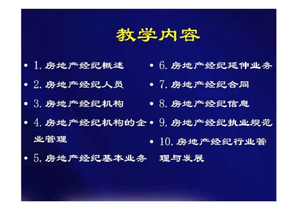 物业经纪理论与实务第一章房地产经纪概述_第3页