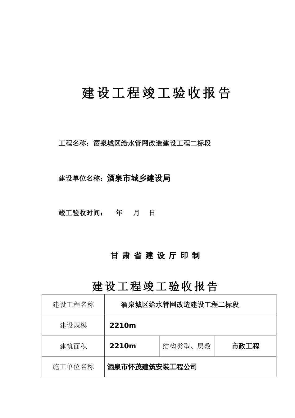 建设工程竣工验收报告表格[共6页]_第1页