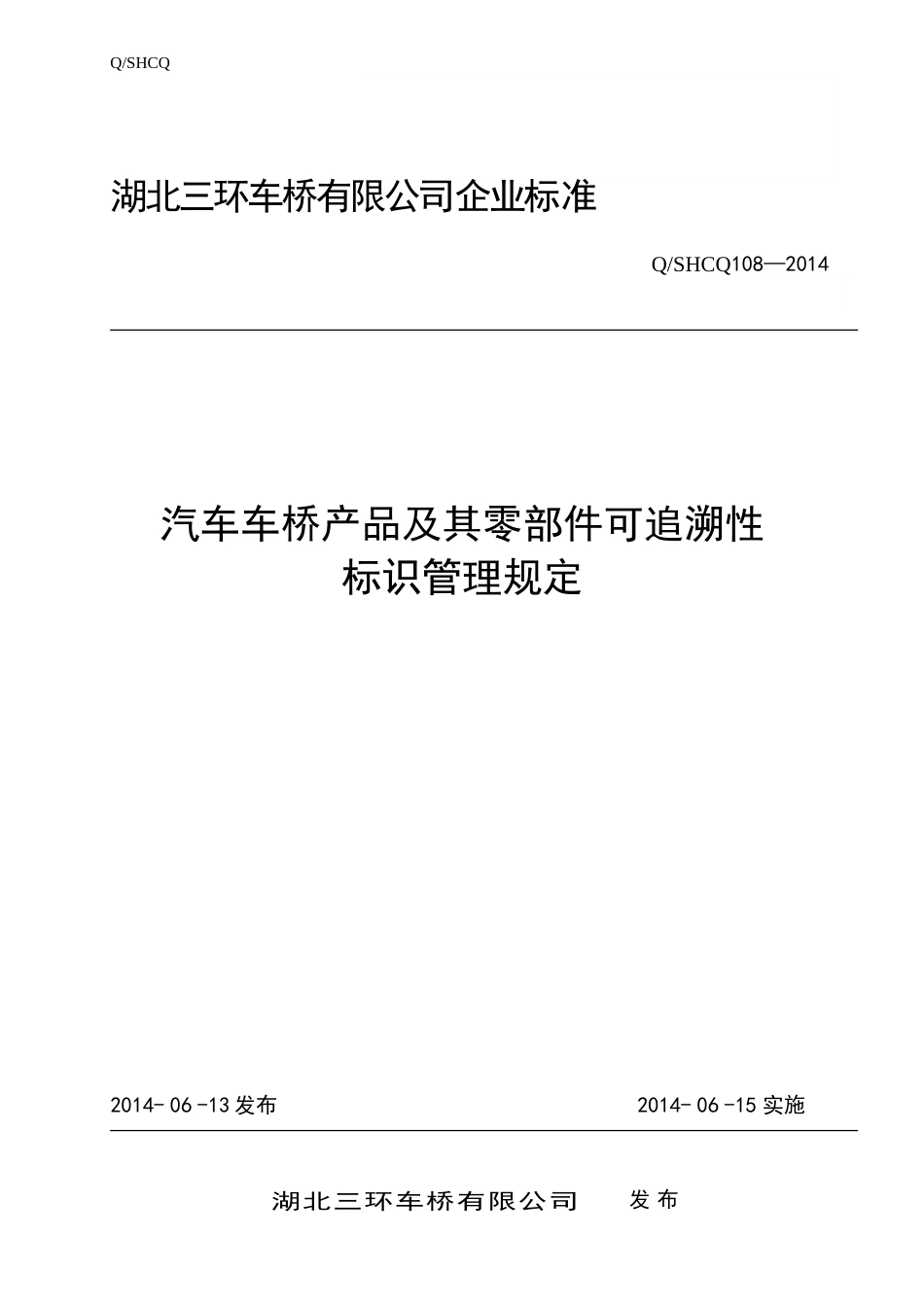 车桥产品及零部件可追溯性标识管理规定正式版_第1页