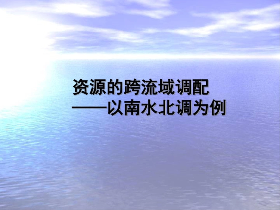 新课标高中地理资源的跨流域调配——以南水北调为例精品课件_第1页