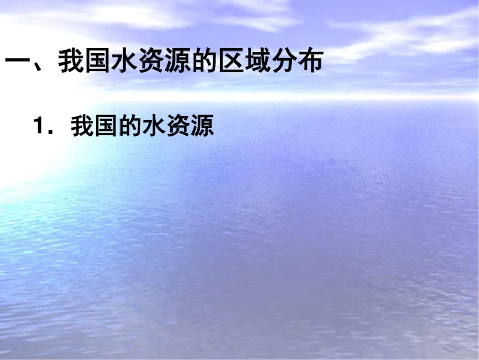 新课标高中地理资源的跨流域调配——以南水北调为例精品课件_第2页