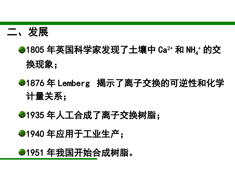 离子交换原理[共60页]_第3页