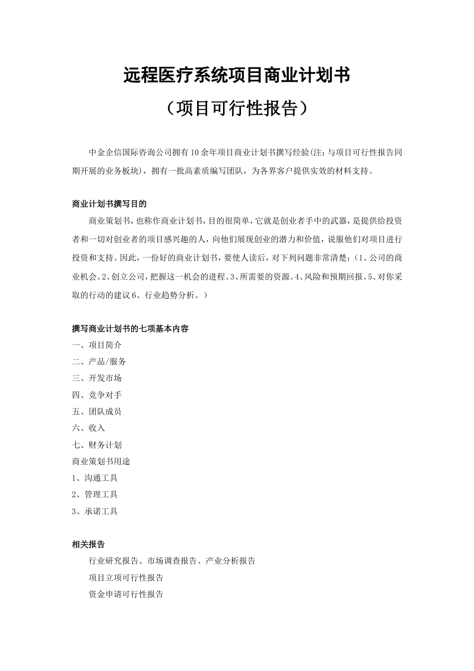 远程医疗系统项目商业计划书_第1页