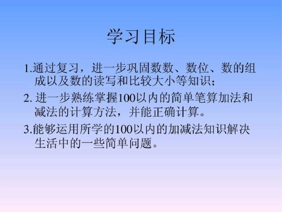 新青岛版数学一年级下册100以内数的认识复习课._第3页