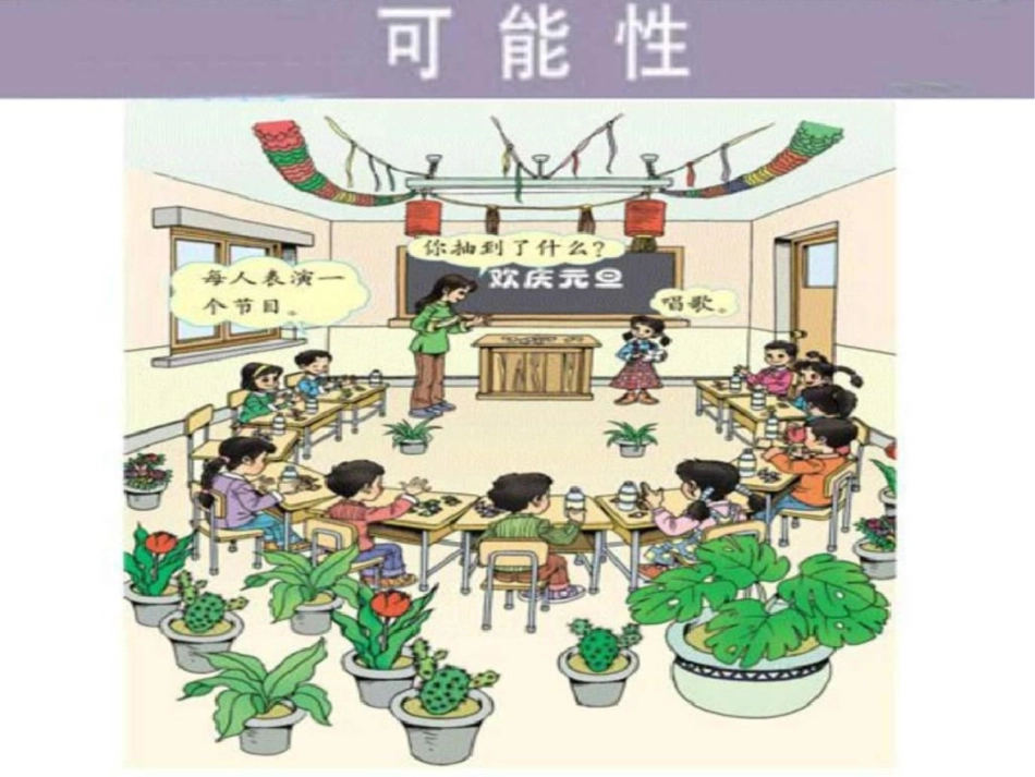 小学数学三年级上册可能性课件1151849907_第2页