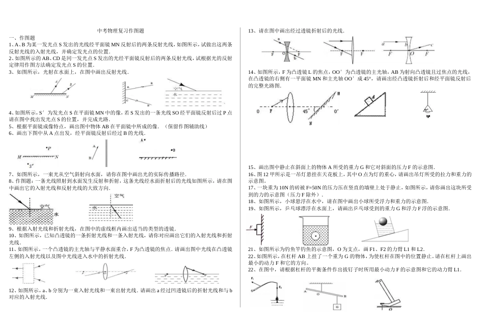 最新中考物理作图题专题训练汇总及答案解析_第1页