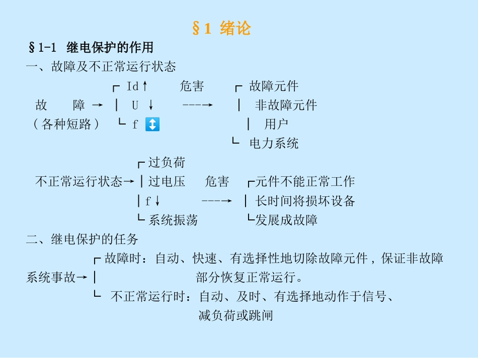 电力系统继电保护原理全套课程课件[共203页]_第2页