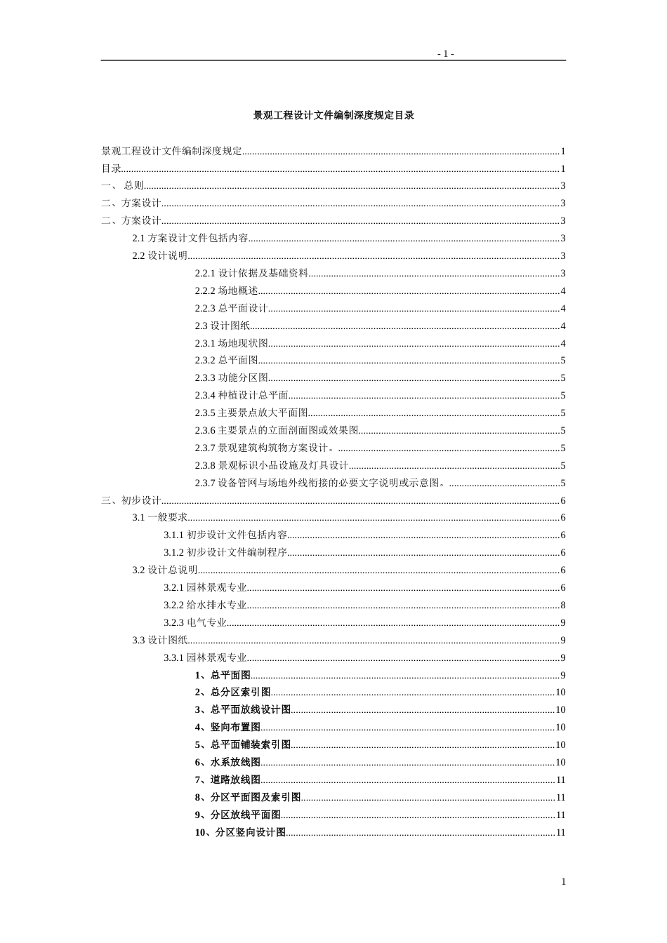 景观方案初步设计施工图制图规范及深度[22页]_第1页