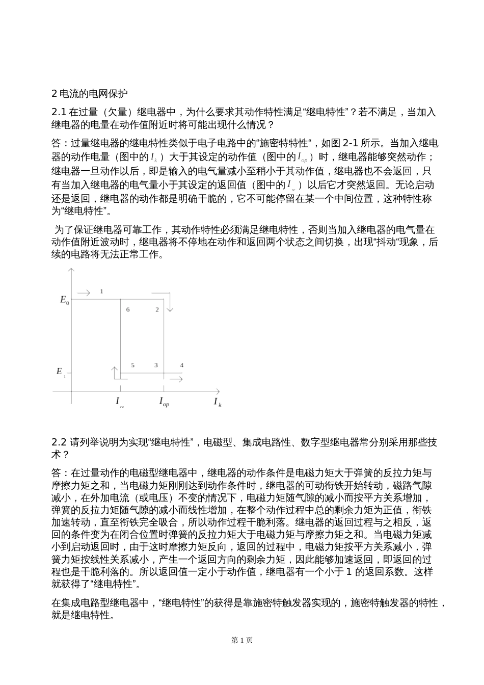 电力系统继电保护课后习题答案[共50页]_第1页